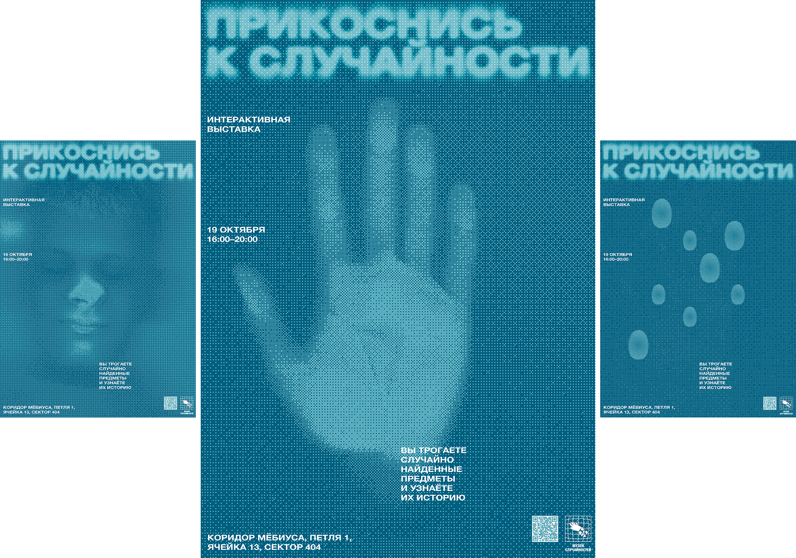 Прикоснись к случайности